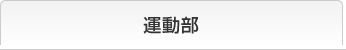 運動部