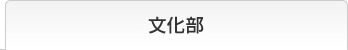 文化部