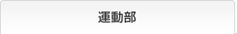 運動部