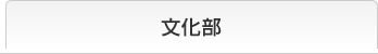 文化部