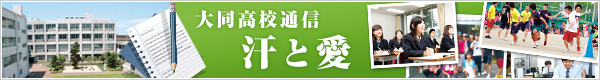 大同高校通信 汗と愛