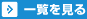 一覧を見る