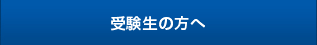 受験生の方へ