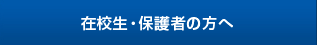 在校生・保護者の方へ