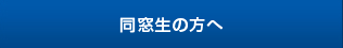 同窓会のご案内