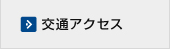 交通アクセス