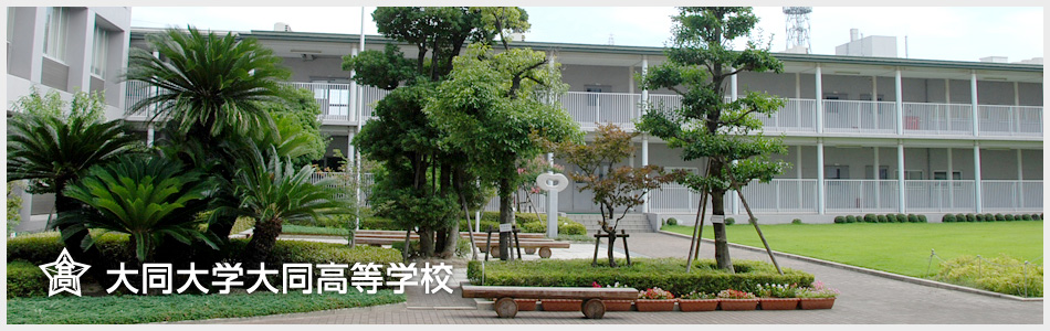 大同大学大同高等学校