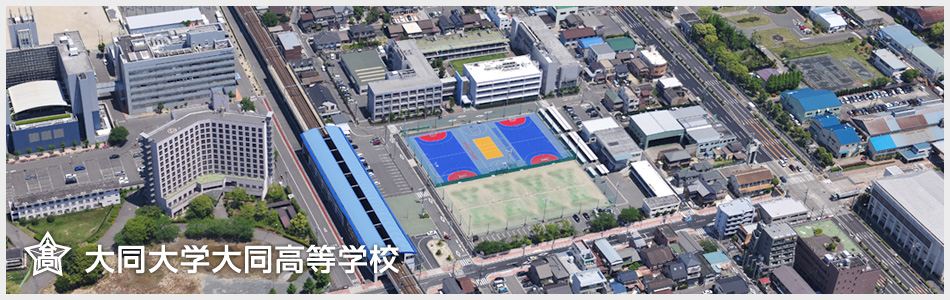 大同大学大同高等学校