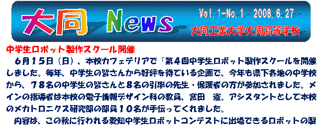 Vol.1-No.1　2008.6.27,大同 News,大同工業大学大同高等学校