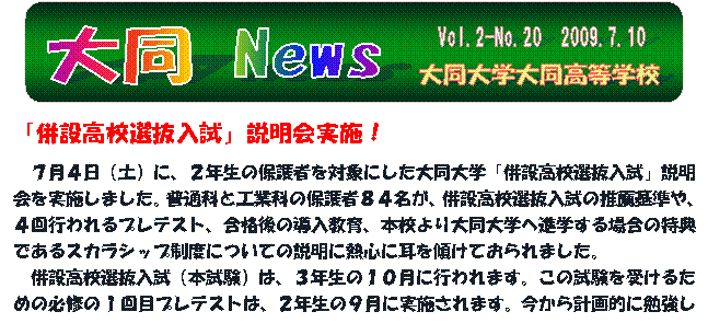 Vol.2-No.20　2009.7.10,大同 News,大同大学大同高等学校