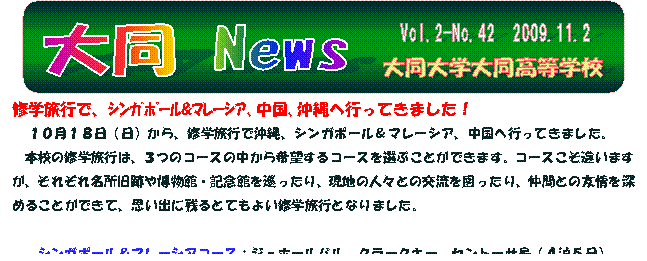 Vol.2-No.42　2009.11.2,大同 News,大同大学大同高等学校