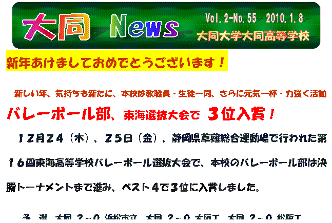 Vol.2-No.55　2010.1.8,大同 News,大同大学大同高等学校