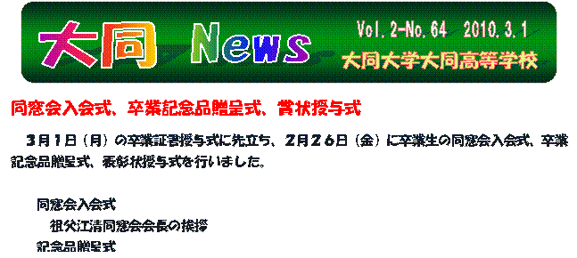 Vol.2-No.64　2010.3.1,大同 News,大同大学大同高等学校