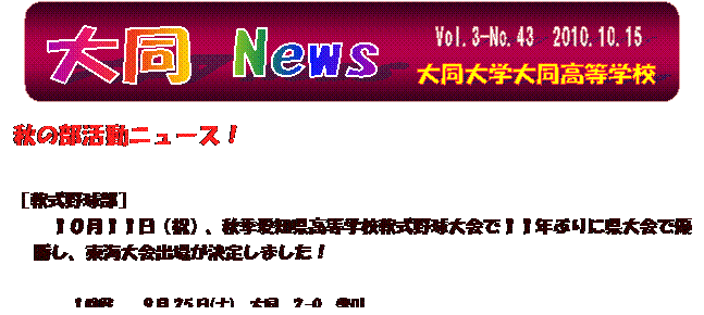 Vol.3-No.43　2010.10.15,大同 News,大同大学大同高等学校