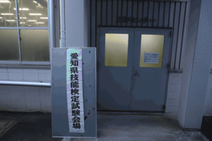 技能検定１.gif