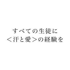 すべての生徒に＜汗と愛＞の経験を.jpg
