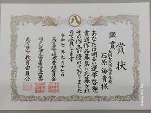 Ｆ24　石原海青　賞状（書道入選）.jpg