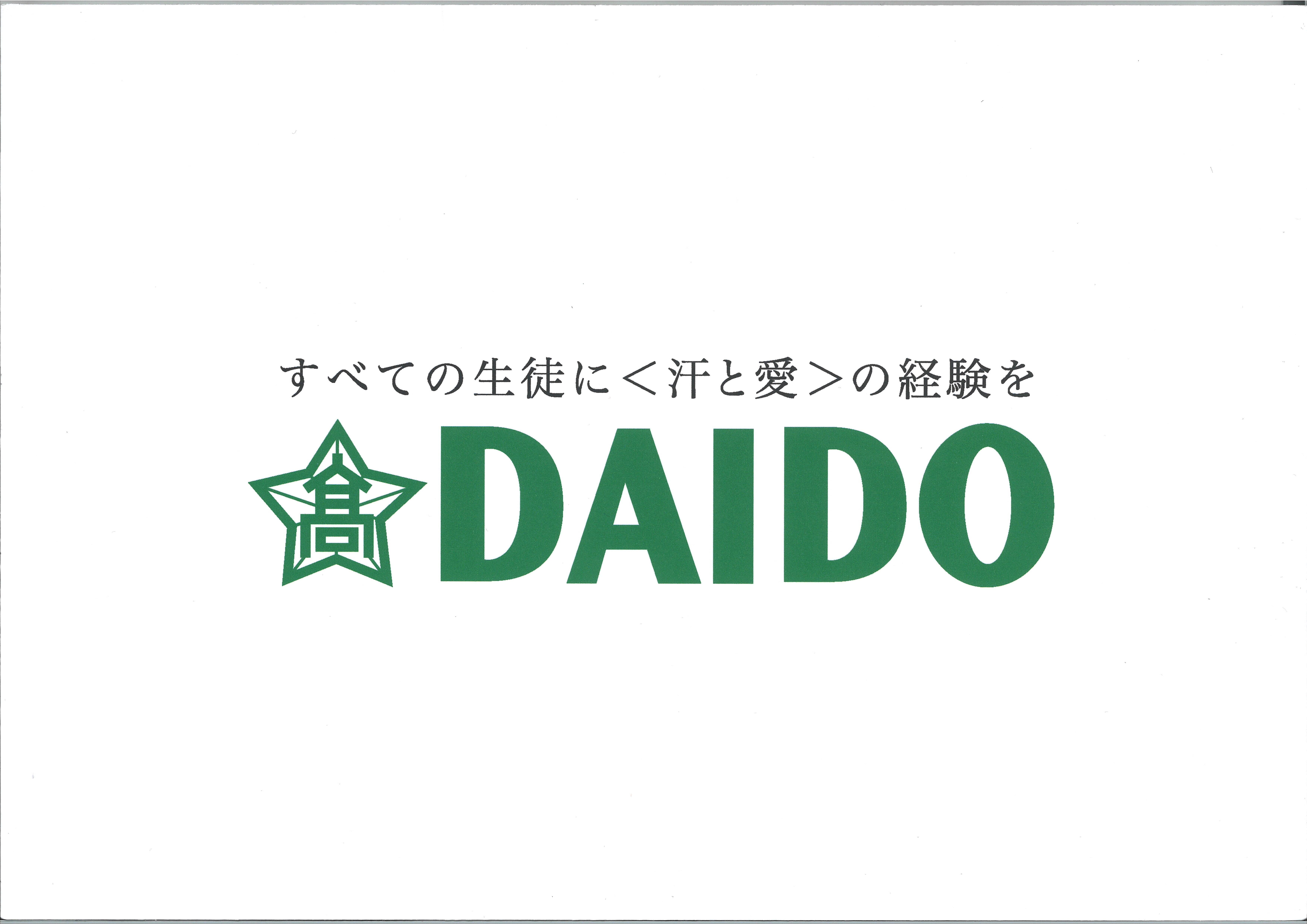https://www.daido-h.ed.jp/daidonews/images/b0182bb5b07e52fe00ef02d557e6d26f6da2d944.jpg