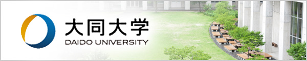 大同大学