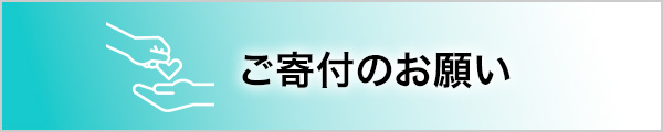 ご寄付のお願い