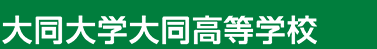 大同大学大同高等学校