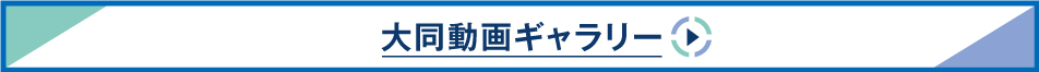 大同動画ギャラリー
