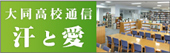 大同高校通信「汗と愛」